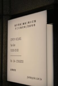計畫訂製西裝 planb西裝 planbespoke
