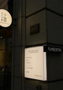 計畫訂製西裝 planb西裝 planbespoke